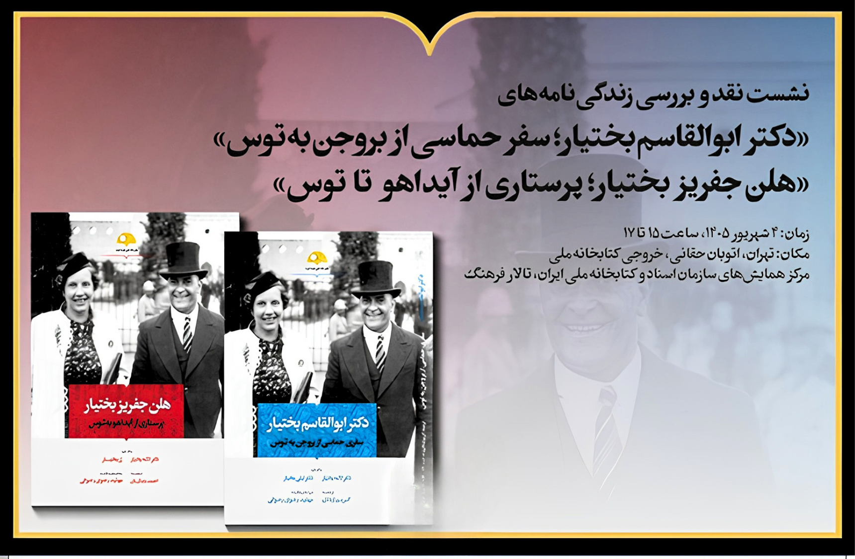 نشست نقد و بررسی زندگینامه ابوالقاسم بختیار و هلن جفریز بختیار در کتابخانه ملی ایران نشست نقد و بررسی زندگینامه ابوالقاسم بختیار و هلن جفریز بختیار در کتابخانه ملی ایران